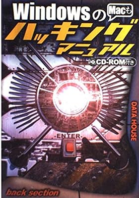 Windowsのハッキングマニュアル: Macも [Sep 14， 1999] backsection