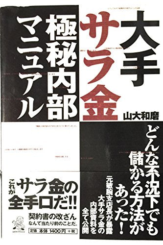 大手サラ金極秘内部マニュアル: どんな不況下でも儲かる方法があった! 山大 和磨