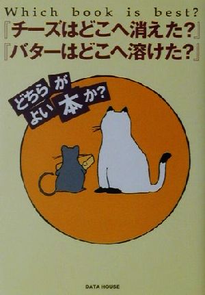 『チ-ズはどこへ消えた』『バタ-はどこへ溶けた』どちらがよい本か ダリオ マリネッティ