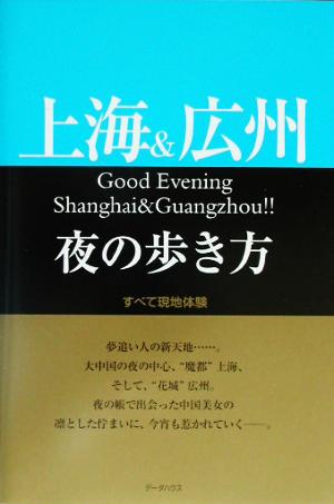 上海&広州夜の歩き方: すべて現地体験 [Sep 01， 2003] WEP