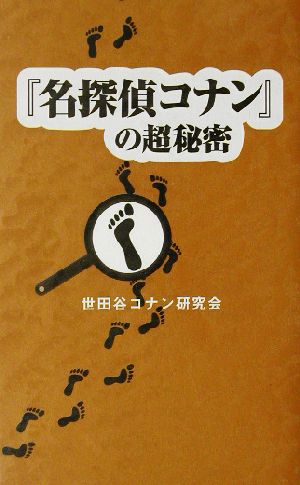 『名探偵コナン』の超秘密 世田谷コナン研究会