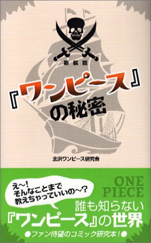 『ワンピ-ス』の秘密 [Mar 01， 2005] 北沢ワンピース研究会