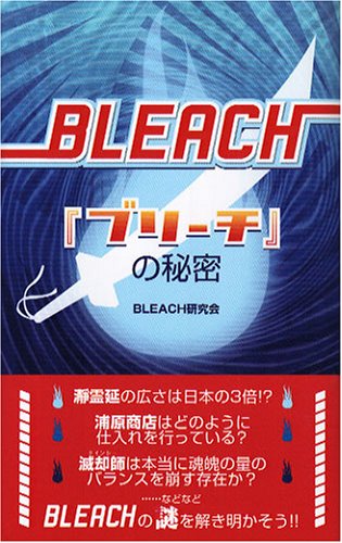『ブリーチ』の秘密 [Jan 19， 2006] BLEACH研究会