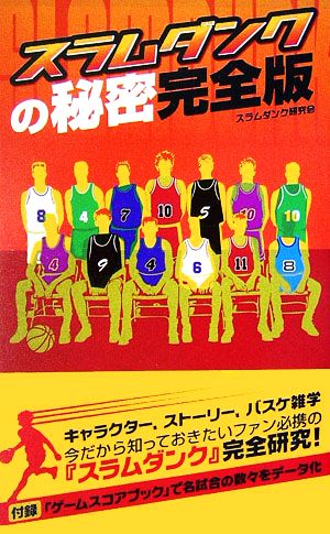 スラムダンクの秘密完全版 [Oct 01， 2006] スラムダンク研究会