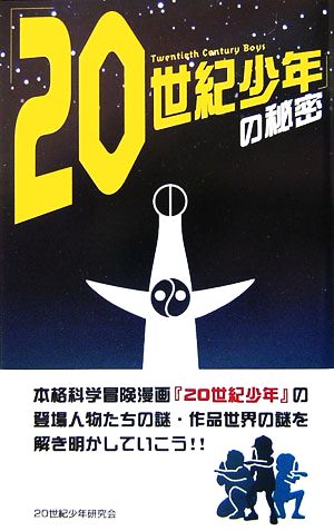 「20世紀少年」の秘密 20世紀少年研究会