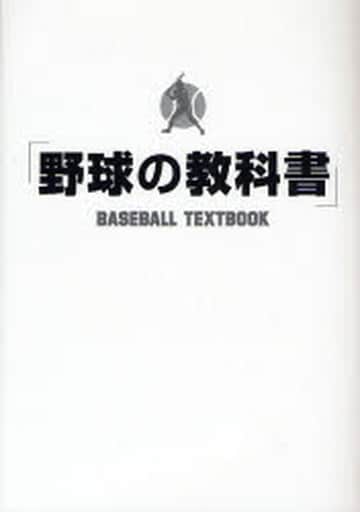 野球の教科書 [Apr 01， 2007] 野球指導書編集委員会