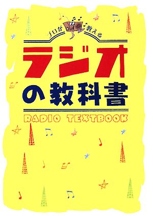 ラジオの教科書 花輪如一