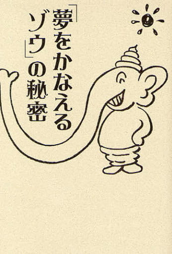 「夢をかなえるゾウ」の秘密 [Sep 16， 2008] ガネーシャの課題を実践してみる会 フローレンス林