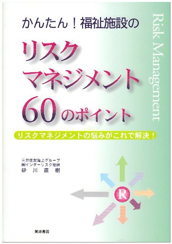 かんたん!福祉施設のリスクマネジメント60のポイント: リスクマネジメントの悩みがこれで解決! 砂川 直樹