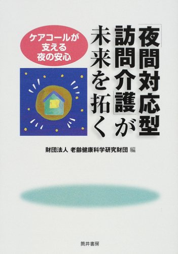 「夜間対応型訪問介護」が未来を拓く: ケアコールが支える夜の安心 老齢健康科学研究財団