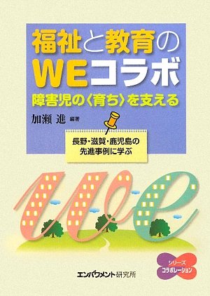福祉と教育のWEコラボ―障害児の“育ち”を支える 長野・滋賀・鹿児島の先進事例に学ぶ (シリーズコラボレーション) [単行本] 加瀬 進