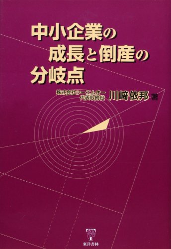 中小企業の成長と倒産の分岐点 [Apr 01， 2001] 川崎 依邦