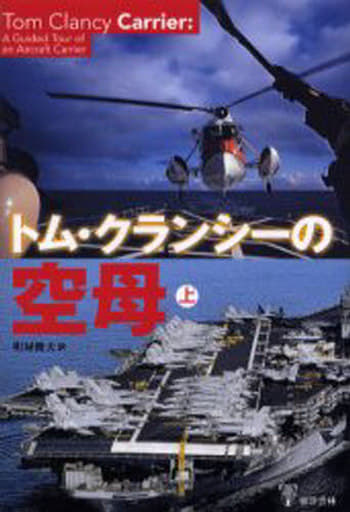 トム・クランシーの空母 上 トム クランシー Clancy，Tom; 俊夫， 町屋