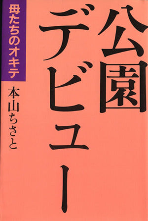 公園デビュ-: 母たちのオキテ [Sep 10， 1995] 本山 ちさと