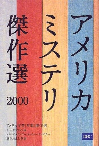 アメリカミステリ傑作選 (2000) (アメリカ文芸年間傑作選) スー グラフトン オットー ペンズラー; デイヴィッド バラード