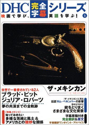ザ・メキシカン (DHC完全字幕シリーズ 5)