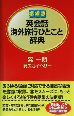 携帯版 英会話海外旅行ひとこと辞典 [Jul 23， 2003] 巽 一朗; 巽 スカイ・ヘザー