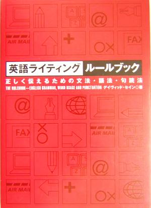 英語ライティングルールブック―正しく伝えるための文法・語法・句読法 デイヴィッド セイン