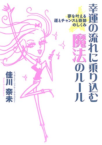 幸運の流れに乗り込む魔法のル-ル: 夢を叶える運とチャンスと奇跡のしくみ [May 01， 2005] 佳川 奈未