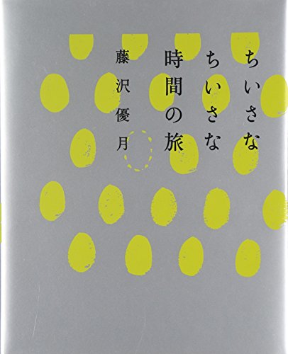 ちいさなちいさな時間の旅 藤沢 優月