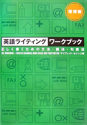 英語ライティングワークブック増補版―正しく書くための文法・語法・句読法 デイヴィッド セイン
