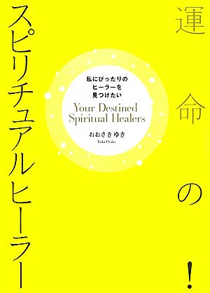 運命の!スピリチュアルヒ-ラ-: 私にぴったりのヒ-ラ-を見つけたい おおさき ゆき