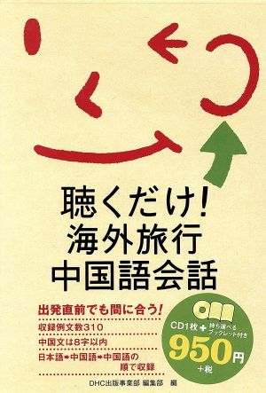 CD 聴くだけ! 海外旅行中国語会話 ([CD+テキスト]) [Jun 21， 2007]