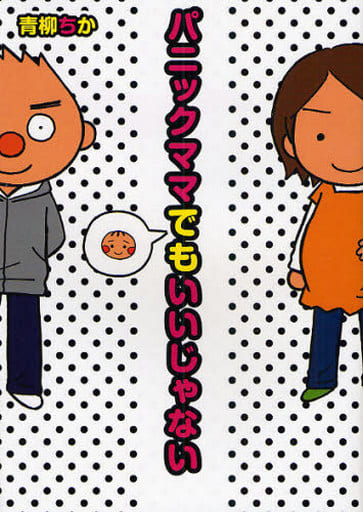 パニックママでもいいじゃない [Mar 01， 2008] 青柳 ちか
