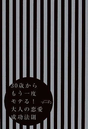 30歳からもう一度モテる! 大人の恋愛成功法則 [May 14， 2009] マーチン