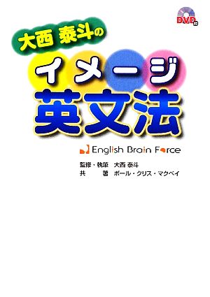 大西泰斗のイメージ英文法―English Brain Force(DVDブック) 大西泰斗; ポール・クリス・マクベイ