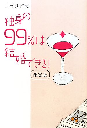 独身の99%は結婚できる![限定版] はづき 虹映