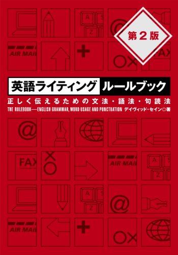英語ライティングルールブック 第2版 正しく伝えるための文法・語法・句読法 [Aug 05， 2011] デイヴィッド・セイン