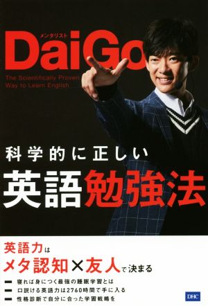 科学的に正しい英語勉強法 [Mar 12， 2018] メンタリストDaiGo