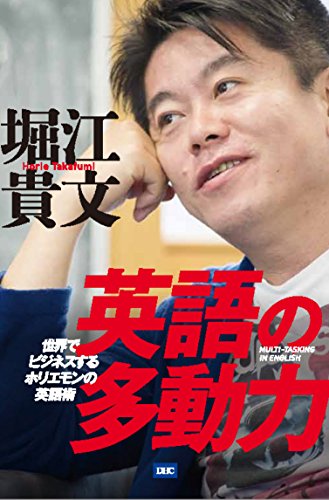 英語の多動力 [Aug 09， 2018] 堀江貴文