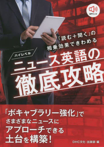 「読む+聞く」の相乗効果できわめる ハイレベル ニュース英語の徹底攻略 DHC文化・出版部