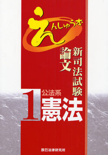 新司法試験論文えんしゅう本 (1)