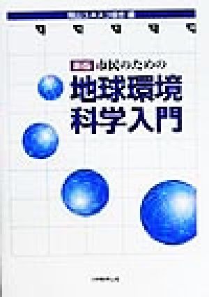 市民のための地球環境科学入門 [単行本] [Jun 01， 1999] 岡山ユネスコ協会