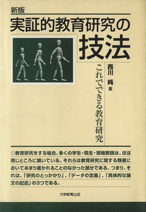 実証的教育研究の技法 西川 純