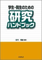 学生・院生のための研究ハンドブック 第3版 田代 菊雄
