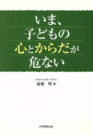 いま、子どもの心とからだが危ない [ペーパーバック] 前橋 明