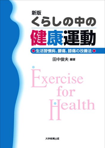 くらしの中の健康運動 新版: 生活習慣病、肥満、膝痛の改善法 [ペーパーバック] 田中 俊夫