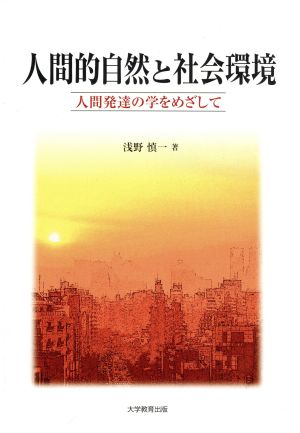 人間的自然と社会環境: 人間発達の学をめざして [ペーパーバック] 浅野 慎一