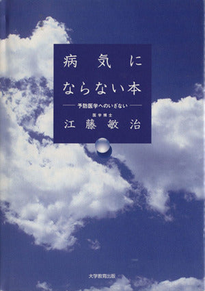 病気にならない本: 予防医学へのいざない [ペーパーバック] [Dec 01， 2005] 江藤 敏治
