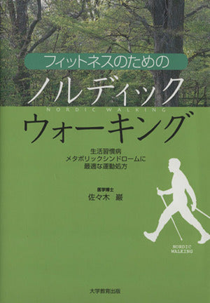フィットネスのためのノルディックウォーキング─生活習慣病・メタボリックシンドロームに最適な運動処方─ [単行本] 佐々木 巌