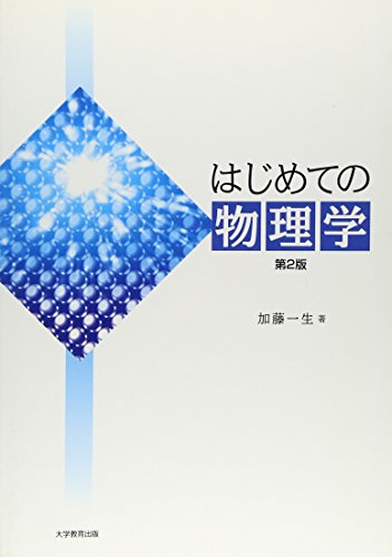 はじめての物理学 第2版 [単行本] [Apr 10， 2009] 加藤 一生