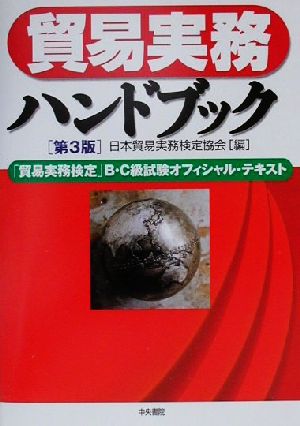 貿易実務ハンドブック [Sep 01， 2000]