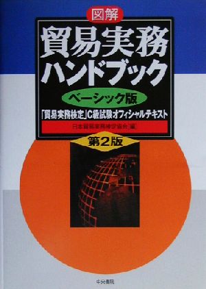 第２版 図解 貿易実務ハンドブック ベーシック版「貿易実務検定」C級試験オフィシャルテキスト [Feb 01， 2003] 日本貿易実務検定協会