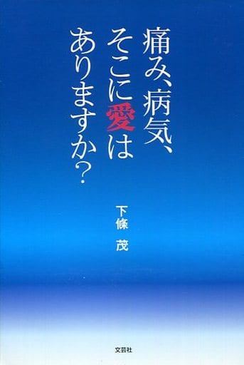 痛み、病気、そこに愛はありますか 下條 茂