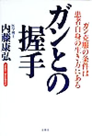 ガンとの握手: ガン克服の条件は患者自身の生き方にある [単行本] [Aug 01， 1999] 内藤 康弘