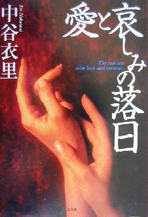 愛と哀しみの落日 [May 01， 2000] 中谷 衣里